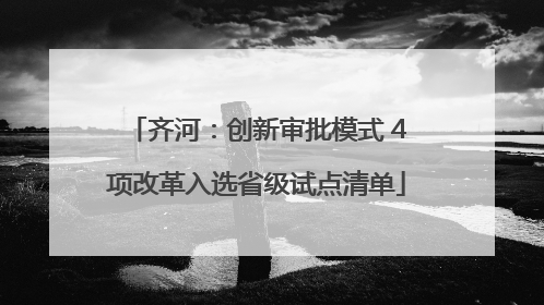 齐河：创新审批模式 4项改革入选省级试点清单