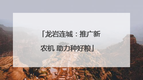龙岩连城：推广新农机 助力种好粮