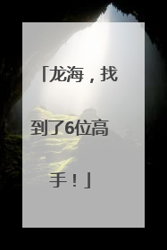 龙海，找到了6位高手！