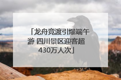 龙舟竞渡引爆端午游 四川景区迎客超430万人次