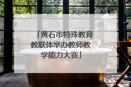黄石市特殊教育教联体举办教师教学能力大赛