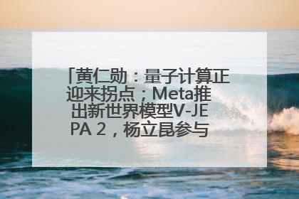 黄仁勋：量子计算正迎来拐点；Meta推出新世界模型V-JEPA 2，杨立昆参与开发丨全球科技早参