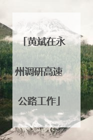 黄斌在永州调研高速公路工作