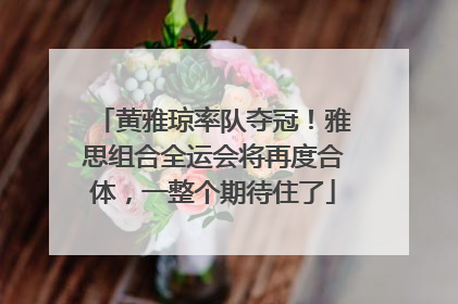 黄雅琼率队夺冠！雅思组合全运会将再度合体，一整个期待住了