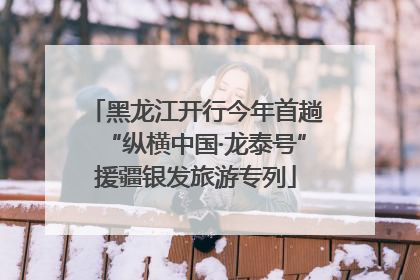 黑龙江开行今年首趟“纵横中国·龙泰号”援疆银发旅游专列
