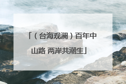 （台海观澜）百年中山路 两岸共潮生