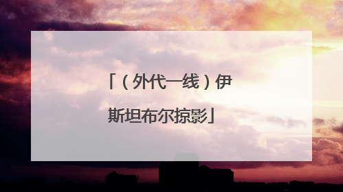 （外代一线）伊斯坦布尔掠影
