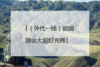 （外代一线）德国国会大厦灯光秀