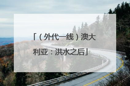 （外代一线）澳大利亚：洪水之后