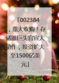 002384，重大收购！存储器巨头官宣大动作，投资扩大至1500亿美元
