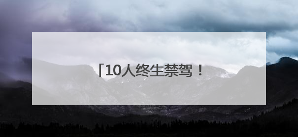 10人终生禁驾！河南交警发布5月份“五大曝光”警示