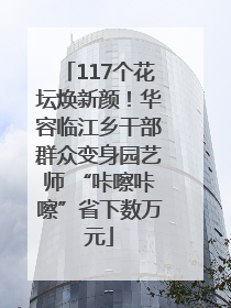 117个花坛焕新颜！华容临江乡干部群众变身园艺师 “咔嚓咔嚓”省下数万元