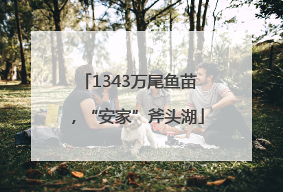 1343万尾鱼苗，“安家”斧头湖