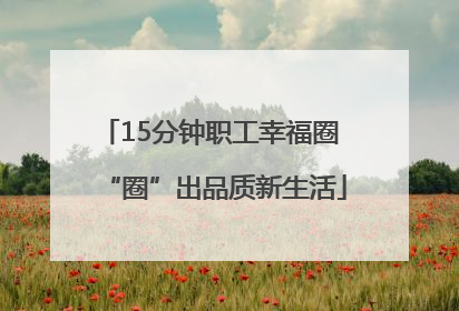 15分钟职工幸福圈 “圈”出品质新生活