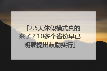 2.5天休假模式真的来了？10多个省份早已明确提出鼓励实行