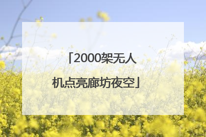 2000架无人机点亮廊坊夜空