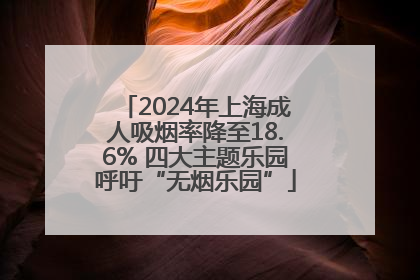 2024年上海成人吸烟率降至18.6% 四大主题乐园呼吁“无烟乐园”