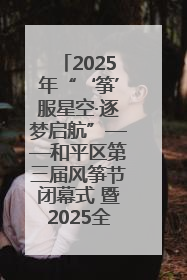 2025年“‘筝’服星空·逐梦启航”——和平区第三届风筝节闭幕式 暨2025全国青少年风筝制作放飞赛（沈阳站）颁奖仪式
