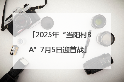 2025年“当阳村BA”7月5日迎首战