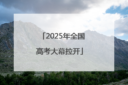 2025年全国高考大幕拉开