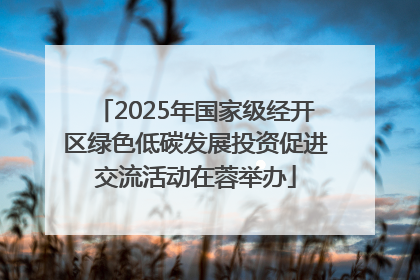 2025年国家级经开区绿色低碳发展投资促进交流活动在蓉举办