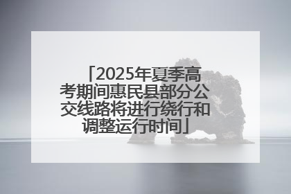 2025年夏季高考期间惠民县部分公交线路将进行绕行和调整运行时间