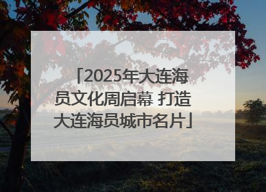 2025年大连海员文化周启幕 打造大连海员城市名片