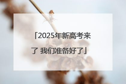 2025年新高考来了 我们准备好了