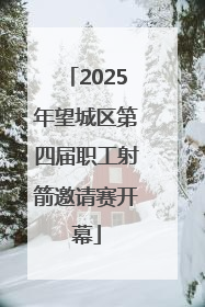 2025年望城区第四届职工射箭邀请赛开幕