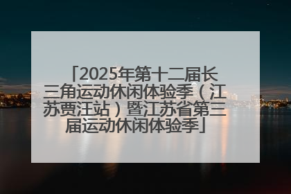 2025年第十二届长三角运动休闲体验季（江苏贾汪站）暨江苏省第三届运动休闲体验季