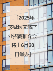 2025年芗城区文旅产业招商推介会将于6月20日举办