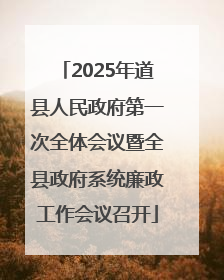 2025年道县人民政府第一次全体会议暨全县政府系统廉政工作会议召开