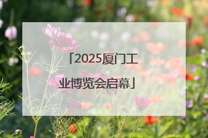 2025厦门工业博览会启幕