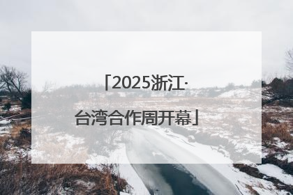 2025浙江·台湾合作周开幕