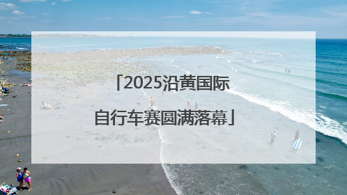 2025沿黄国际自行车赛圆满落幕