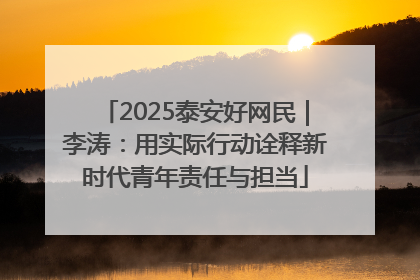 2025泰安好网民｜李涛：用实际行动诠释新时代青年责任与担当