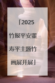 2025竹报平安董寿平主题竹画展开展