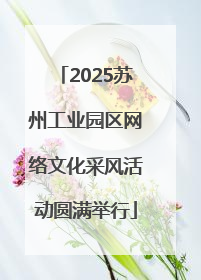 2025苏州工业园区网络文化采风活动圆满举行