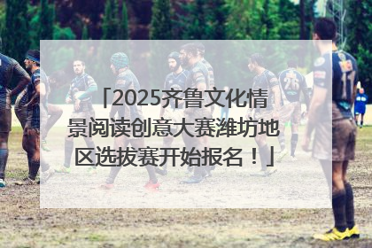 2025齐鲁文化情景阅读创意大赛潍坊地区选拔赛开始报名！