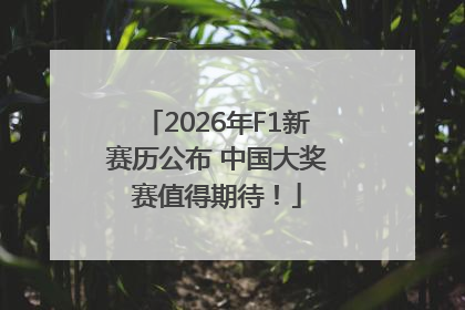 2026年F1新赛历公布 中国大奖赛值得期待！