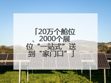 20万个舱位、2000个展位“一站式”送到“家门口”