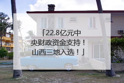22.8亿元中央财政资金支持！山西三地入选！
