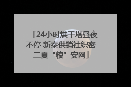 24小时烘干塔昼夜不停 新泰供销社织密三夏“粮”安网
