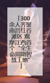 300余人齐聚南昌红谷滩区 观摩江西首个“全生命周期智慧工地”