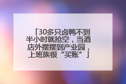 30多只卤鸭不到半小时就抢空，当酒店外摆摆到产业园，上班族很“买账”