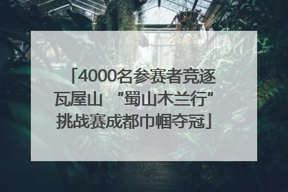 4000名参赛者竞逐瓦屋山 “蜀山木兰行”挑战赛成都巾帼夺冠