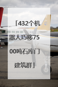 432个机器人巧移7500吨石库门建筑群