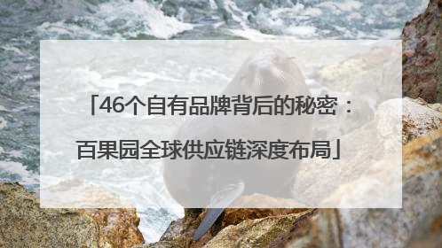 46个自有品牌背后的秘密：百果园全球供应链深度布局