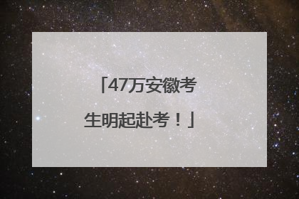 47万安徽考生明起赴考！