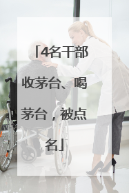 4名干部收茅台、喝茅台，被点名